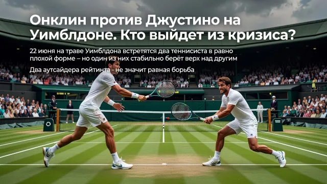 Онклин против Джустино на Уимблдоне. Кто выйдет из кризиса?