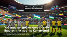 Узбекистан дебютирует на ЧМ. Выстоят ли против Колумбии?